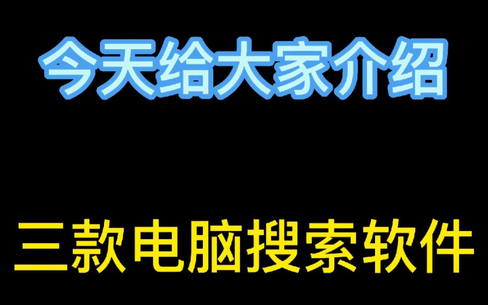 电脑搜索软件哔哩哔哩bilibili