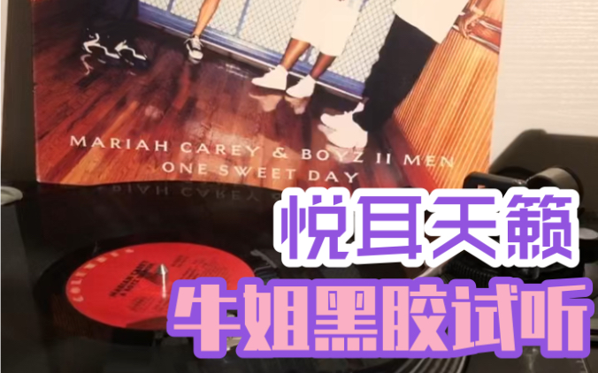 [图]Mariah Carey 牛姐one sweet day黑胶全人声版试听