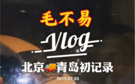 [图]【毛不易】最新vlog，哈哈终于等到了毛毛的vlog，实在太不容易了！