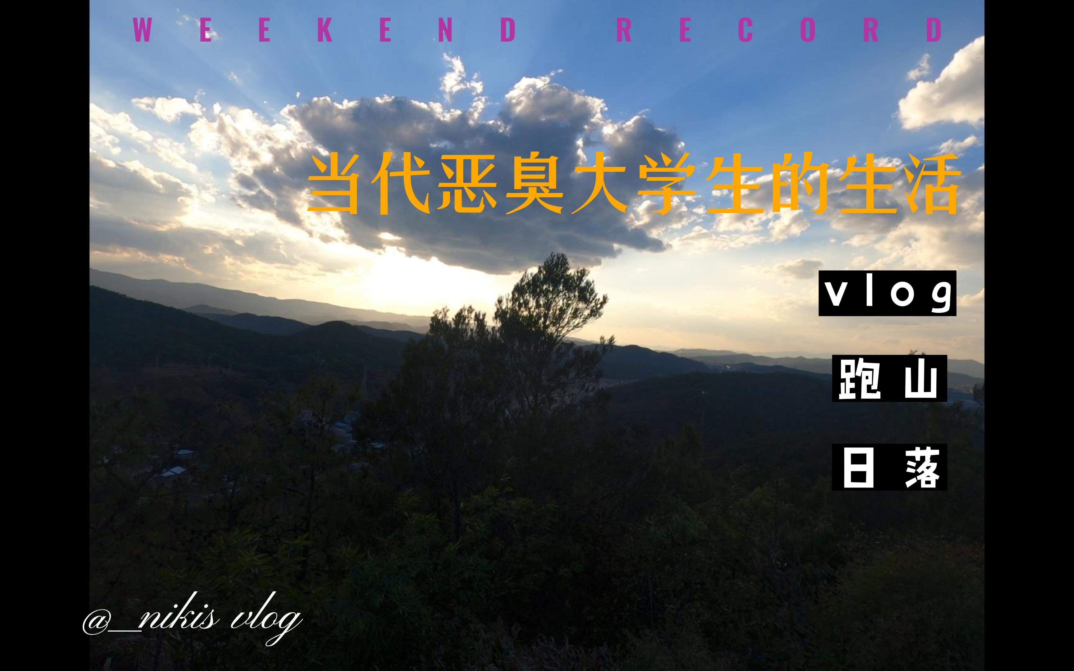 当代恶臭大学生的首次vlog~欧耶!