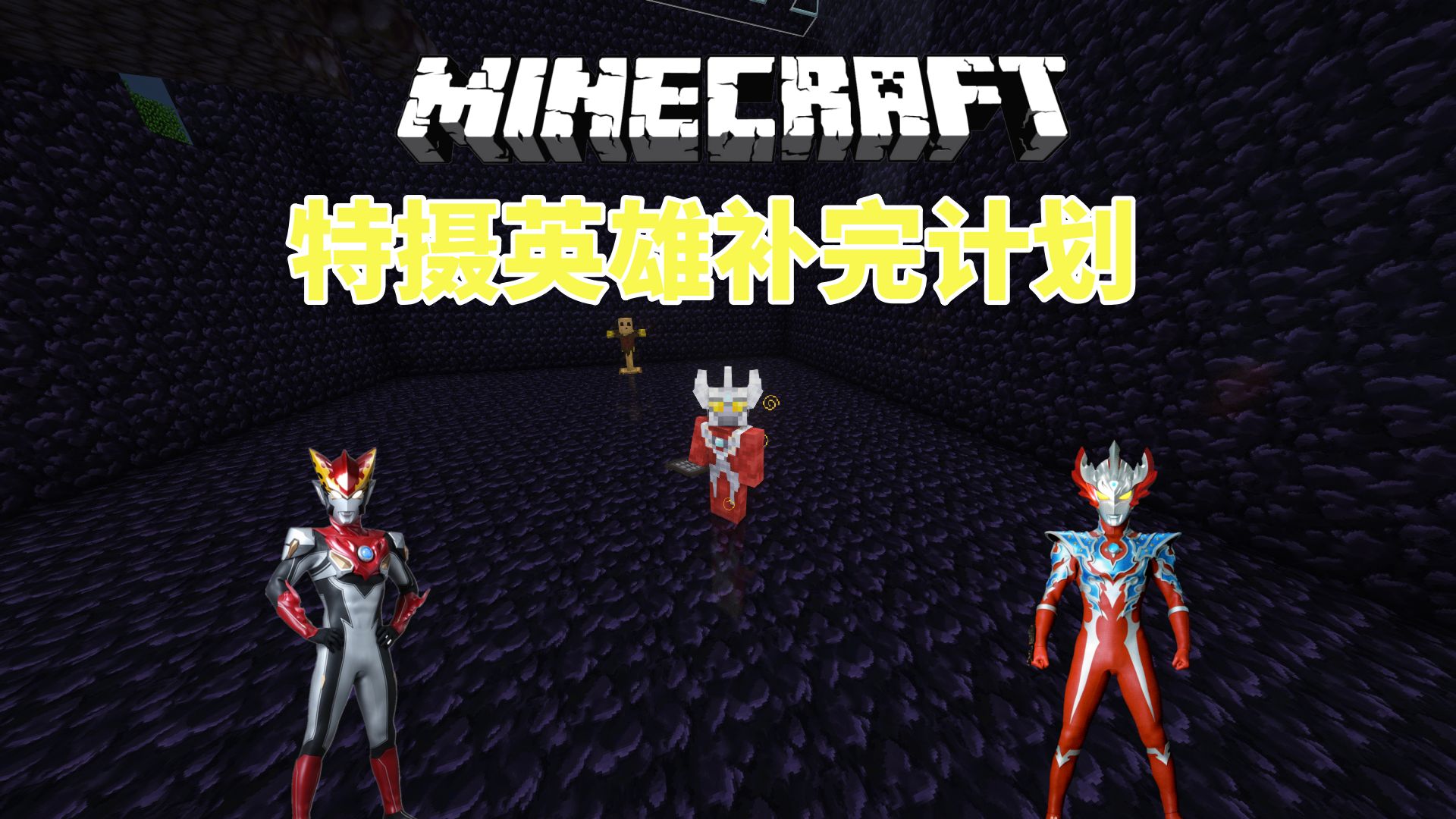 隐者我的世界特摄英雄补完计划 ep34