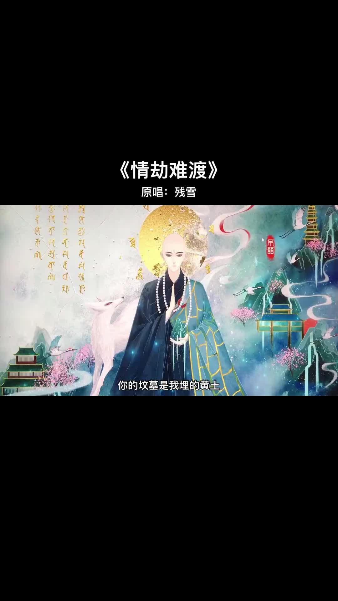菩提树下的事还挺多的听歌听歌宝藏歌曲情劫难渡抖音音乐人
