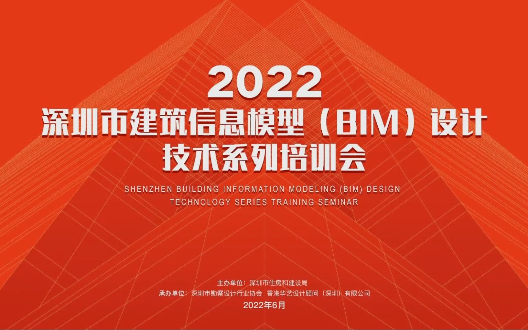 2022年深圳BIM设计技术培训——三、基于BIM报建系统功能的基本情况介绍哔哩哔哩bilibili