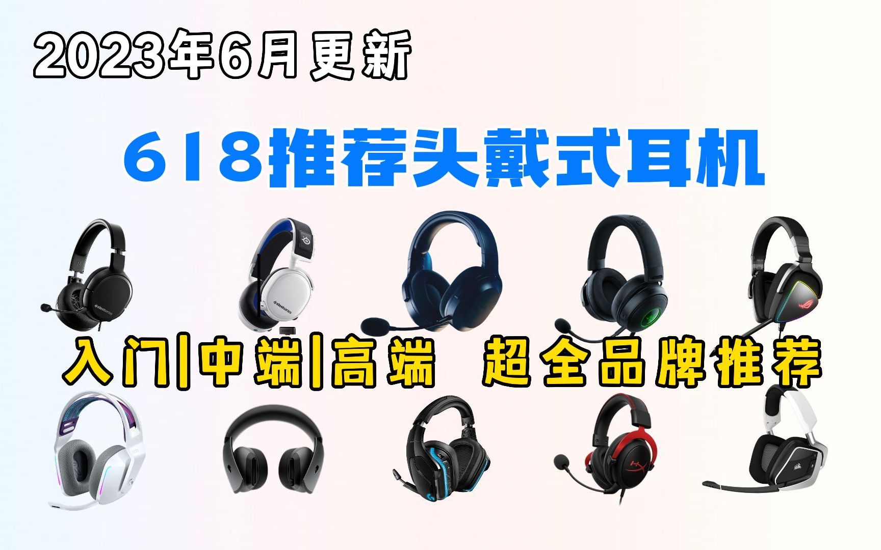 【值得选购】2023年618超高性价比头戴式游戏耳机推荐,FPS游戏耳机推荐 入门|中端|高端 超全品牌推荐哔哩哔哩bilibili