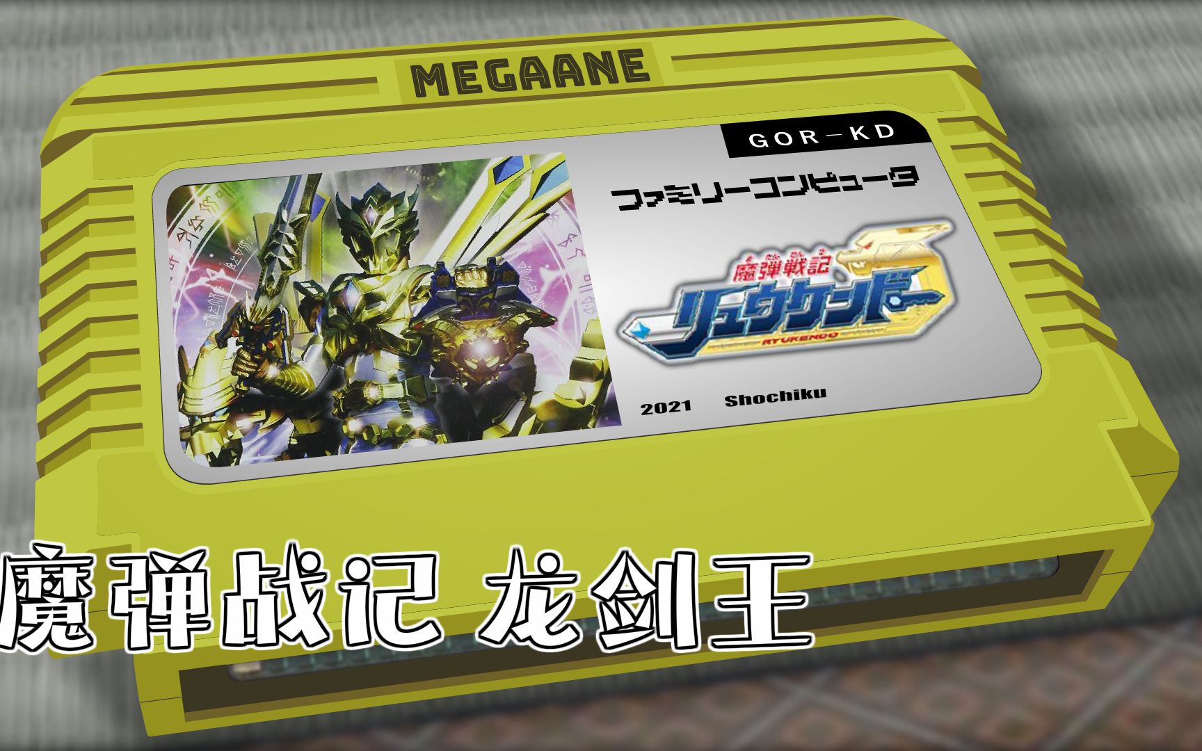 go! 龙剑王/魔弹战记 龙剑王 8bit