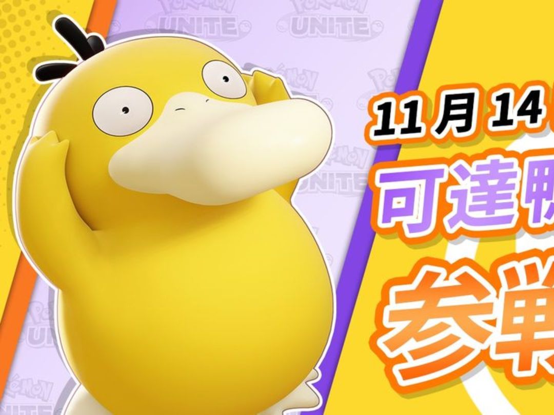 《宝可梦大集结》可达鸭参战!