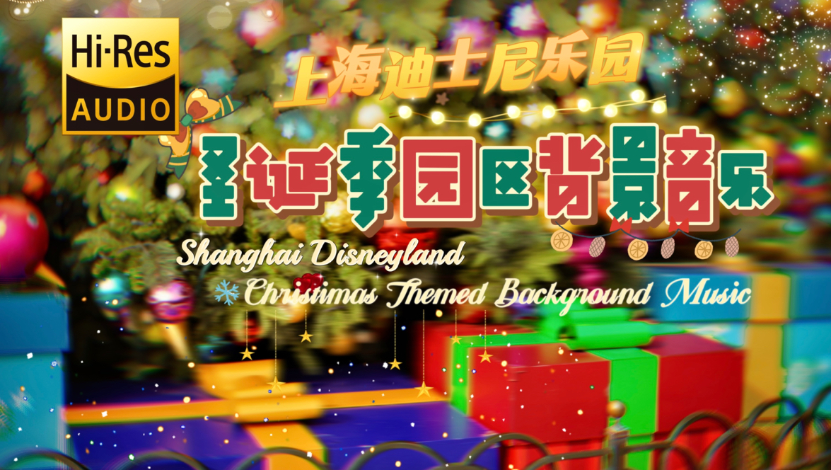 【HiRes音质】上海迪士尼圣诞季园区背景音乐(SHDL Christmas Themed Background Music Loop for HiRes)哔哩哔哩bilibili