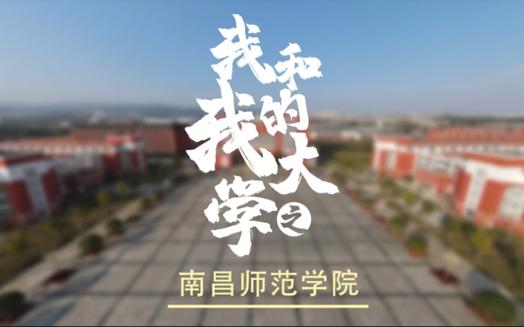 南昌师范学院宣传片哔哩哔哩bilibili