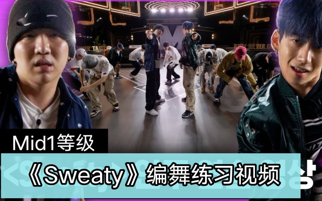 [图]《Sweaty》练习室版本公开，Gray,Loco,Coogie