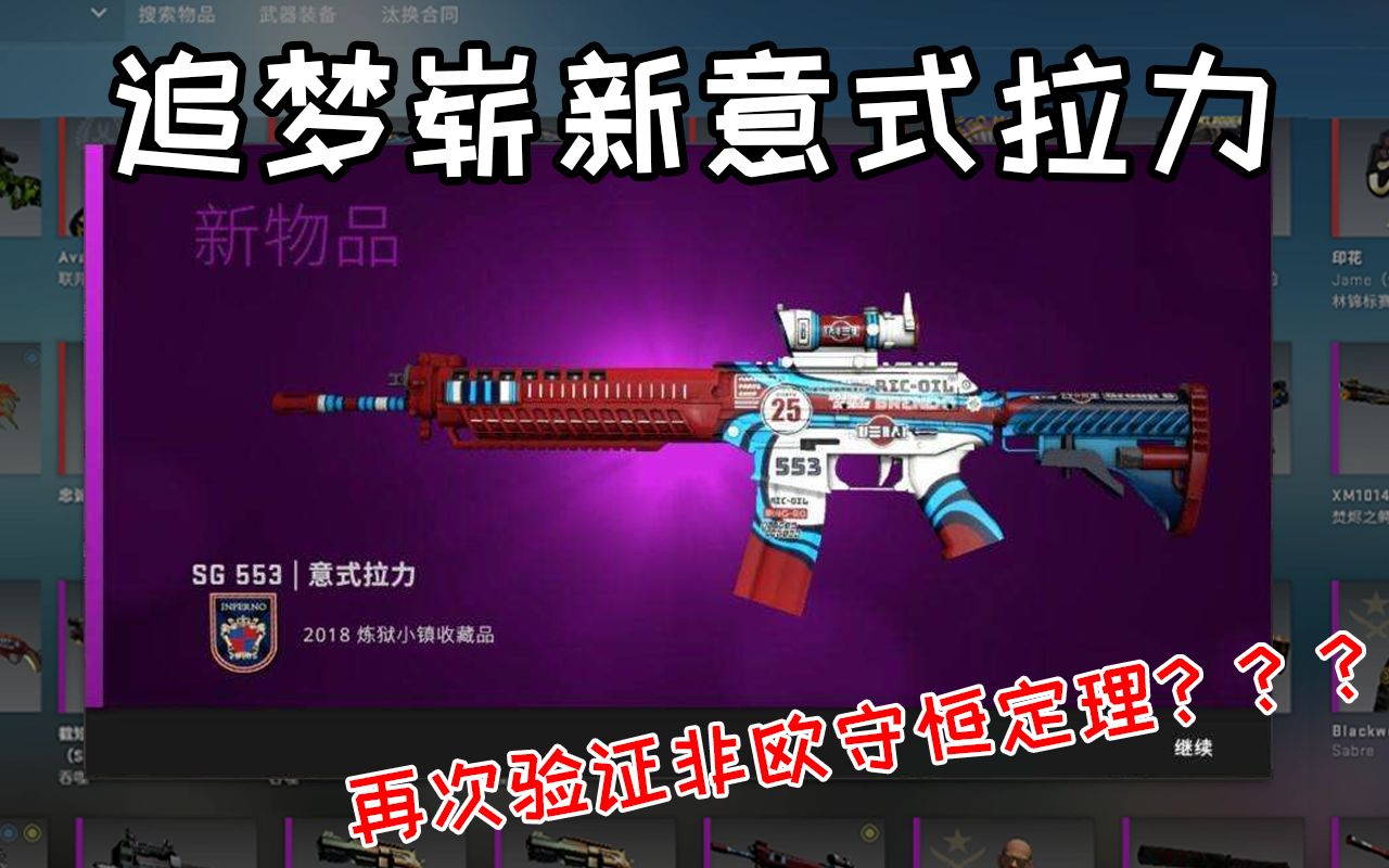 【CSGO炼金】追梦崭新意式拉力!成功证明非欧守恒!哔哩哔哩bilibili