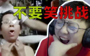 Tải video: “不要笑挑战”新年超强难度，你能坚持多久？