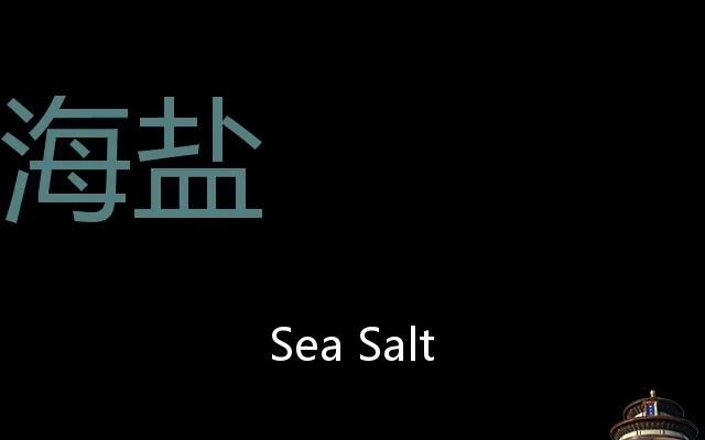 海盐 Chinese Pronunciation sea salt哔哩哔哩bilibili