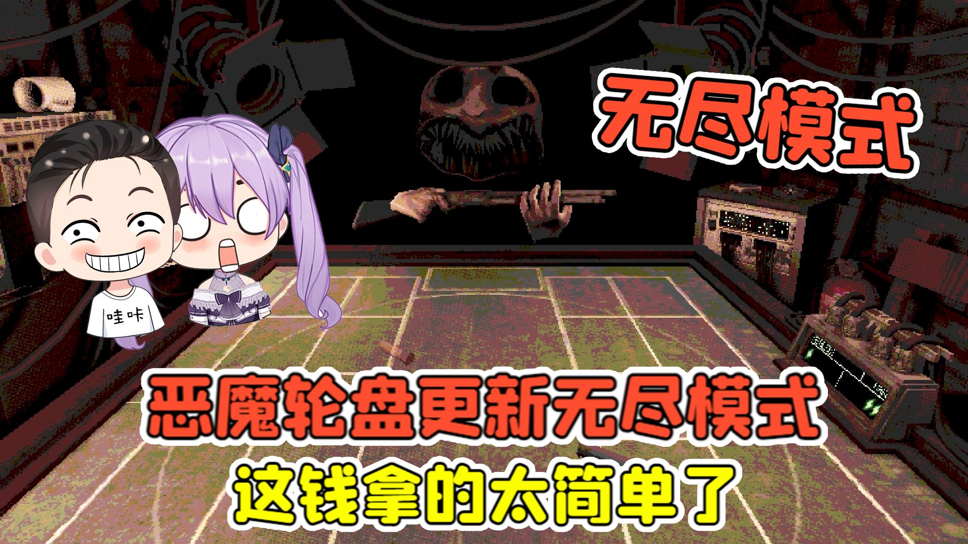 [图]恶魔轮盘更新无尽模式？全程无伤，这钱拿的太简单！