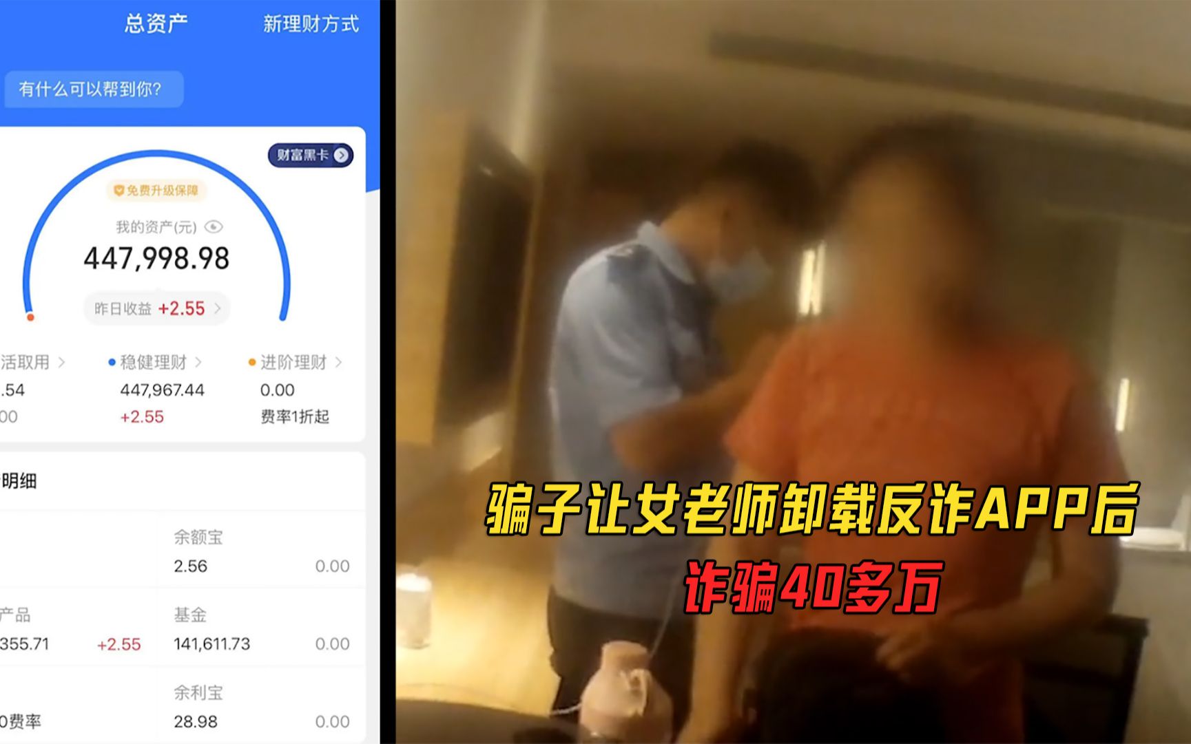 [图]女老师卸载反诈APP后被骗40多万 面对民警大哭：骗子让我卸的！