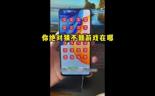 Download Video: 游戏隐藏玩法，你绝对猜不到游戏在哪