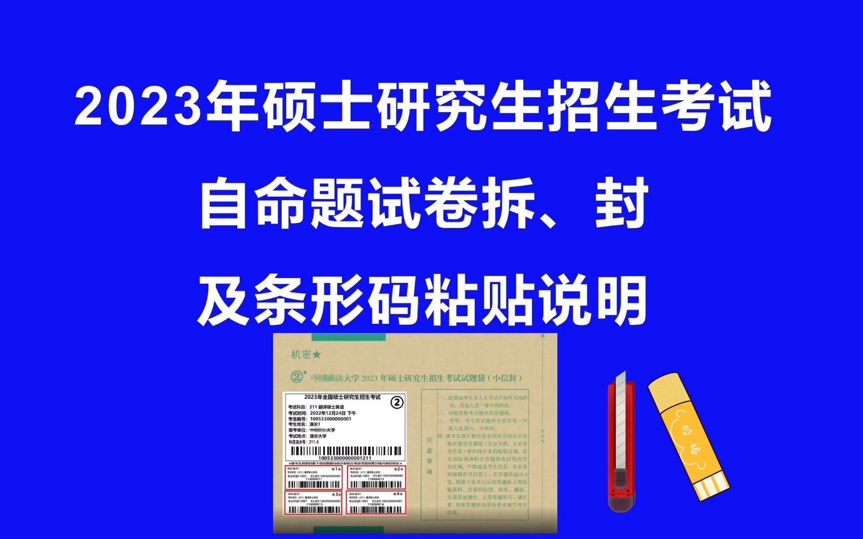 注意!23考研自命题专业课试卷拆、封过程及条形码粘贴注意事项!哔哩哔哩bilibili