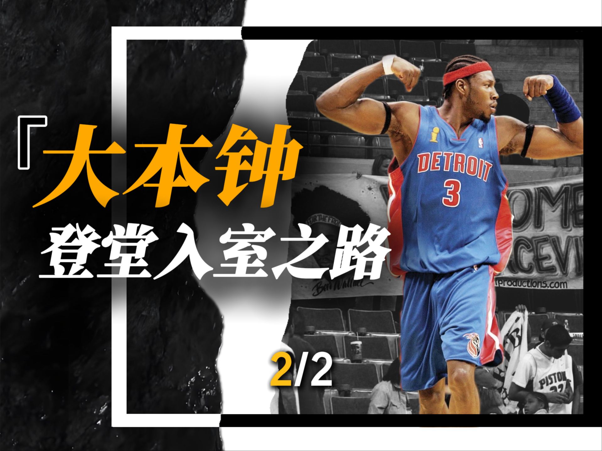 虚报身高打NBA,生擒大鲨鱼成就霸业,一个落选秀的名人堂之路哔哩哔哩bilibili