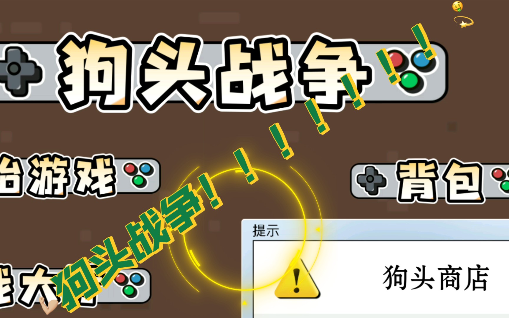 狗头战争1:今天玩一玩狗头战争一输一赢心态崩溃,不过最后买了个心脏