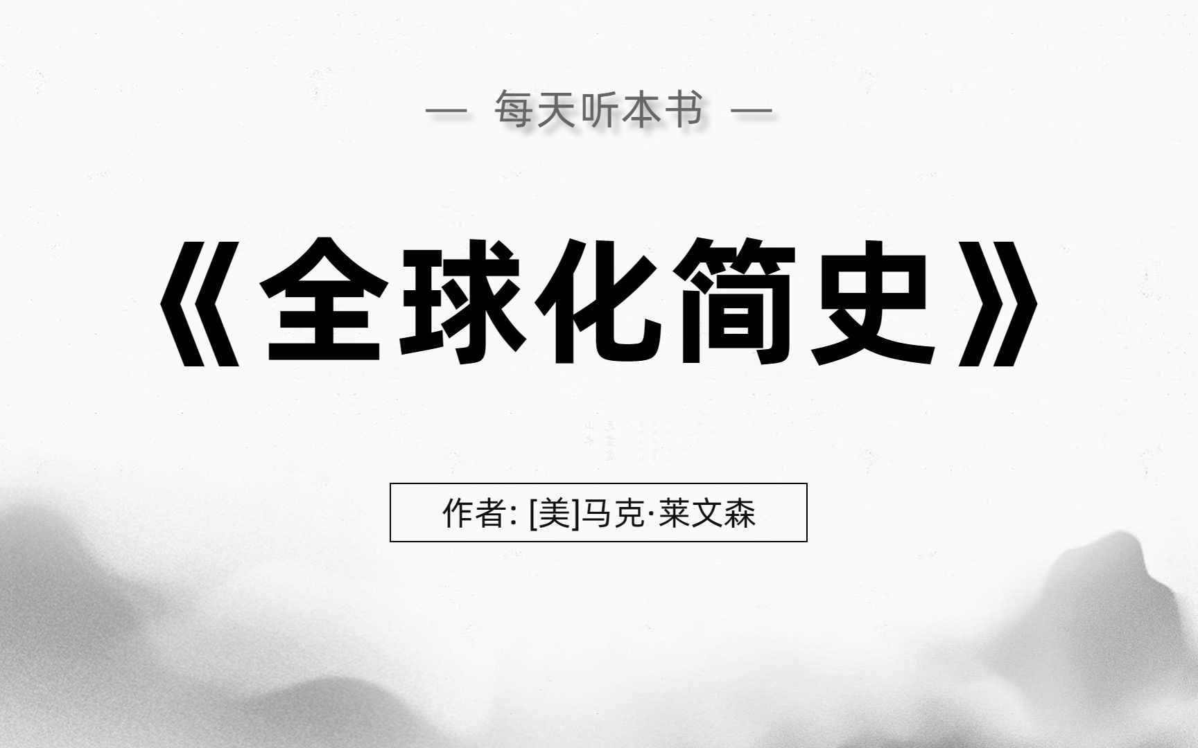 《全球化简史》精华解读:看清200年间全球化的过去,全球化到底能不能继续?哔哩哔哩bilibili