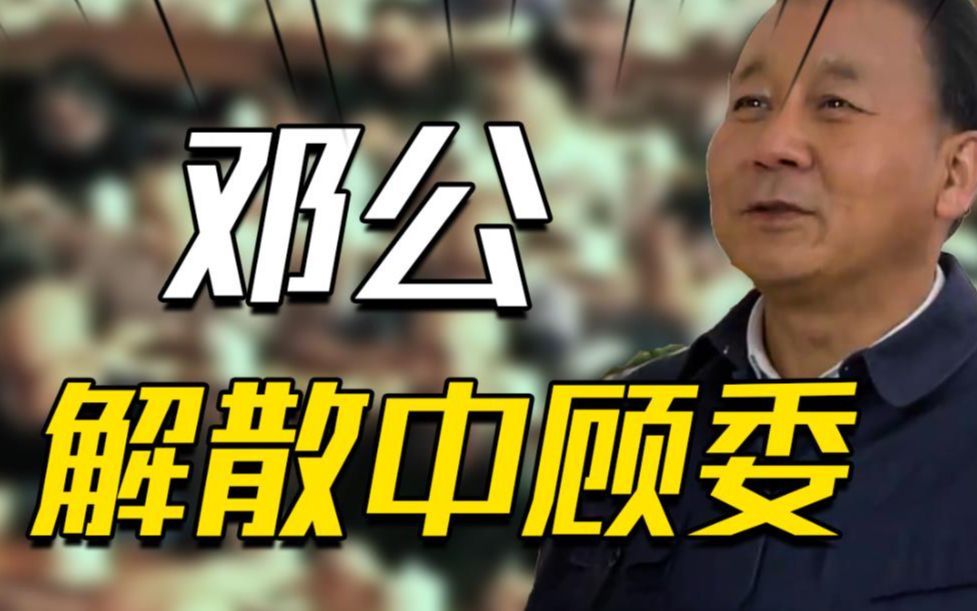 92年邓公决定撤销中顾委,面对质疑,薄一波:如有想法,趁早打消哔哩哔哩bilibili