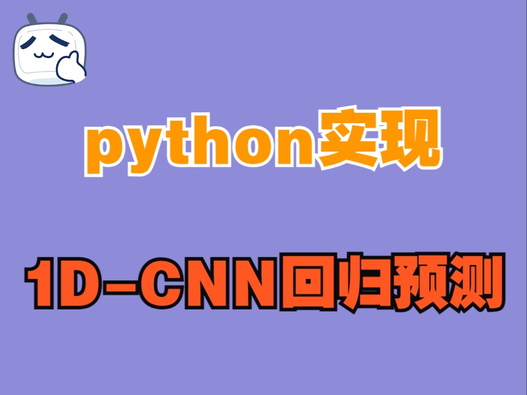 python实现深度学习1DCNN回归预测哔哩哔哩bilibili