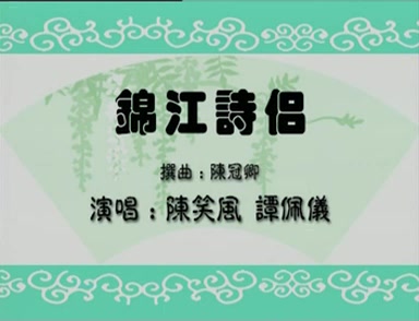 粤曲《锦江诗侣》陈笑风 谭佩仪哔哩哔哩bilibili