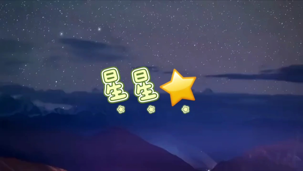 [图]星星 星星你为什么眨眼睛难道是在告诉我 你是天上精灵星星 星星快为我指光明我要飞到你的世界 跟你去旅行我的宝贝 在遥远星球上我们都对未来充满希望