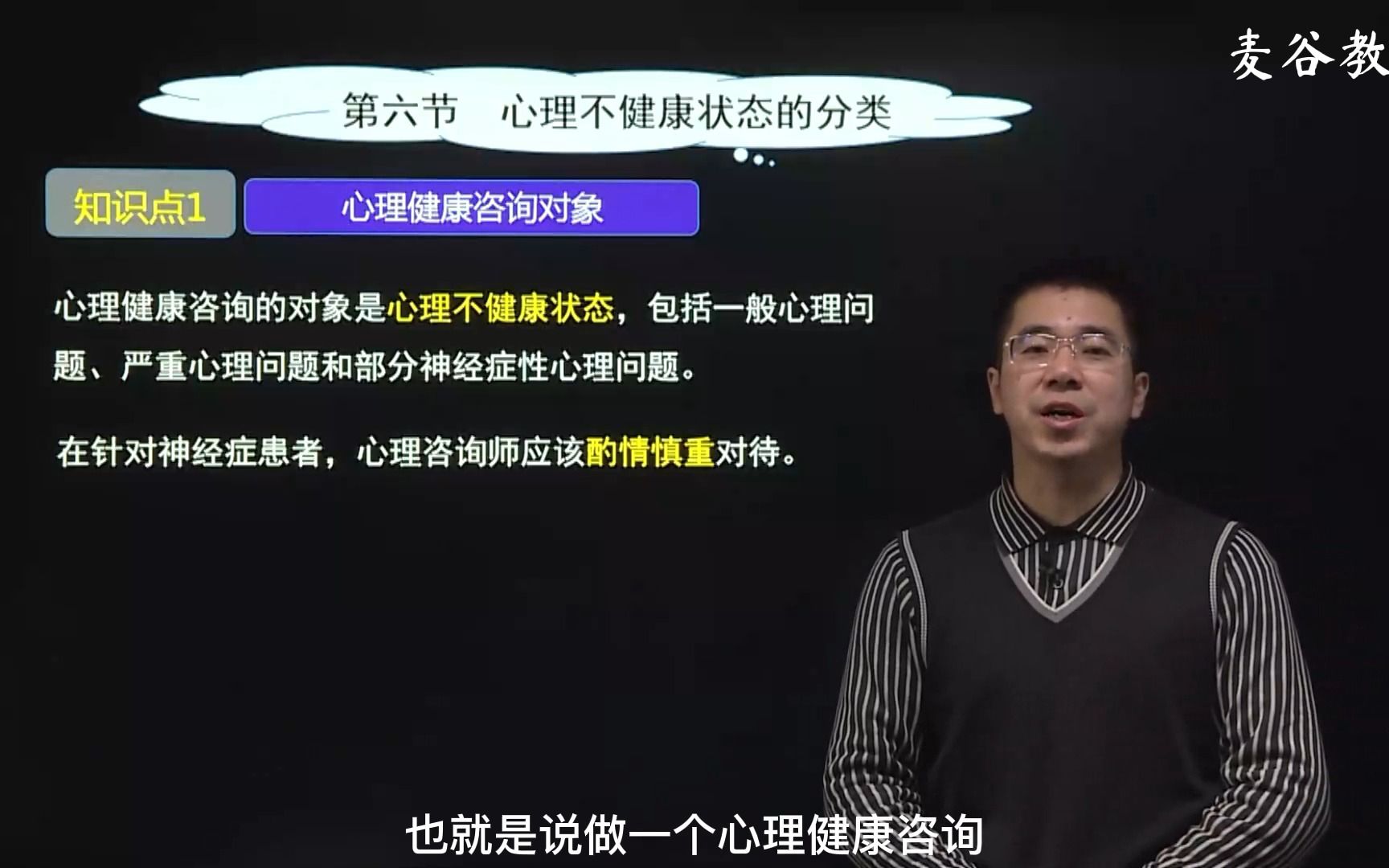 [图]【心理咨询师】【基础知识-变态心理学和健康心理学】7心理不健康状态的分类1