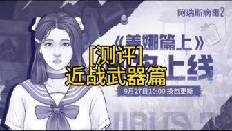 Download Video: 阿瑞斯病毒2全部近战武器测评烧火棍喵喵拳理疗仪娇妻等等！