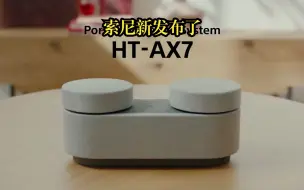 下载视频: 有小伙伴让我聊一聊索尼新发布的HT-AX7