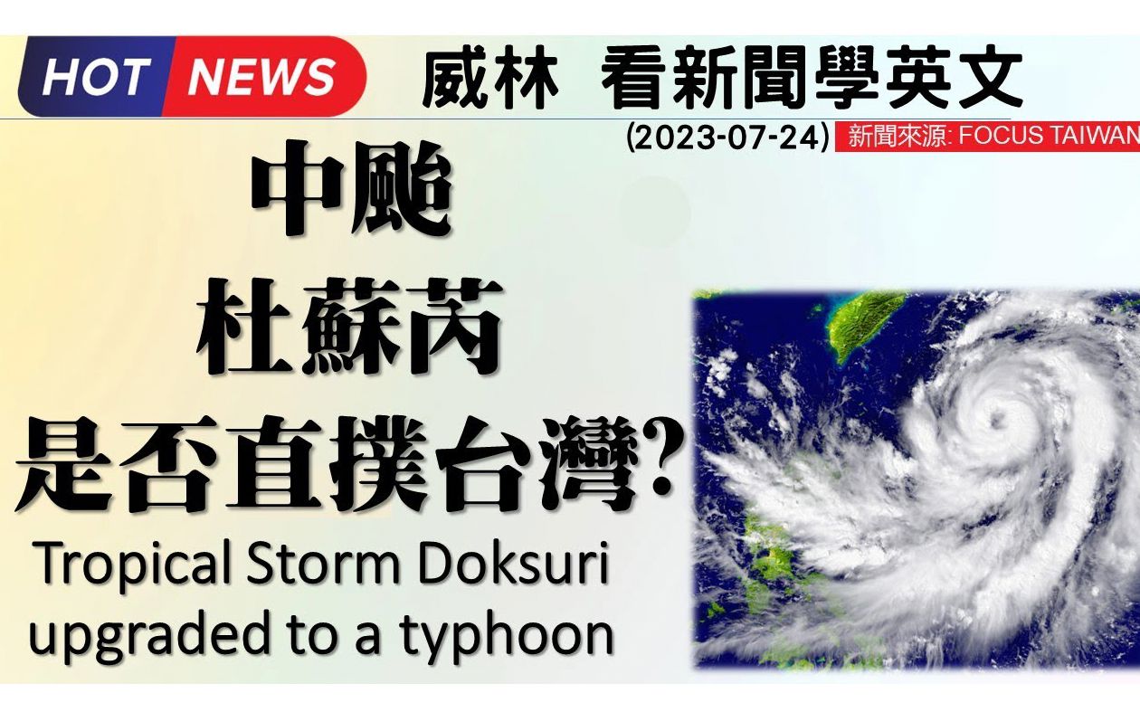 [10分钟搞定英文阅读 看新闻学英文] 中台杜苏芮是否直扑台湾? (20230724 更新) #时事英文 #英文阅读 #英文单字哔哩哔哩bilibili