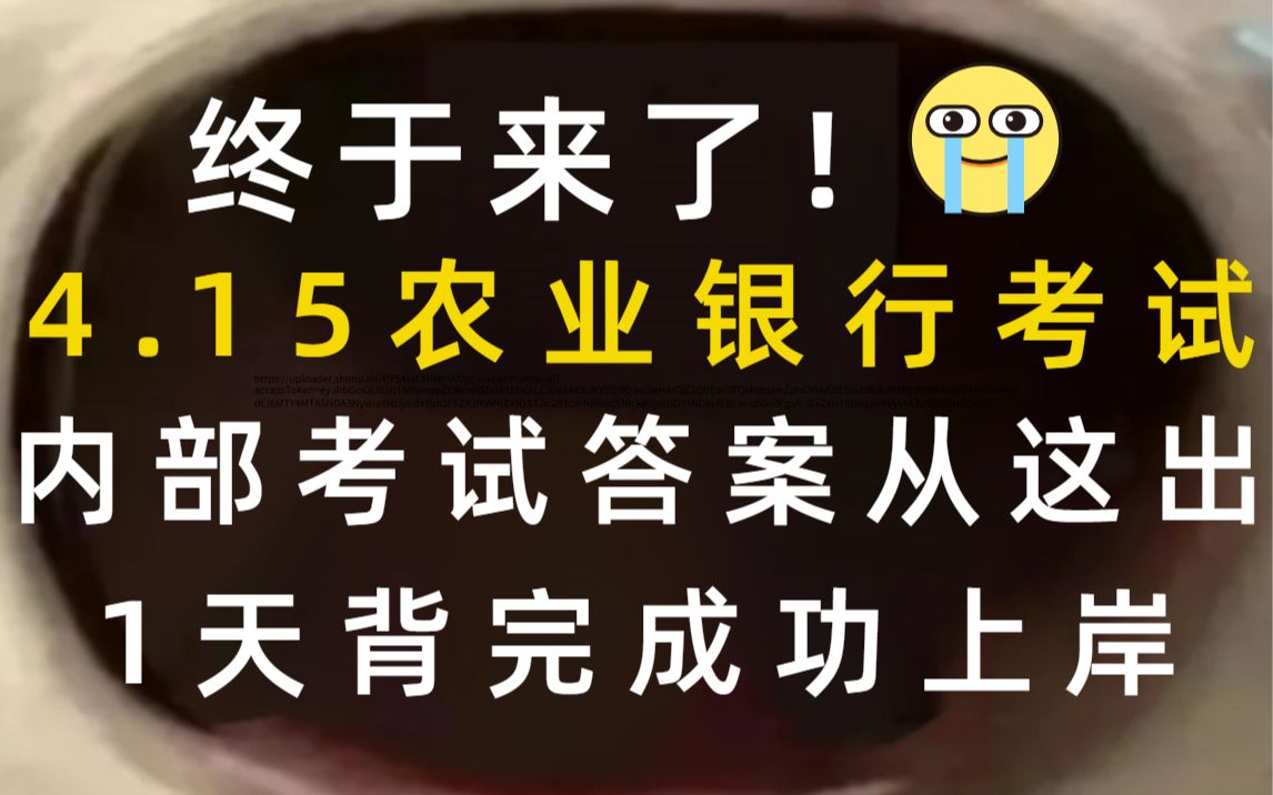 【23农业银行笔试春招考试】内部最终押题卷曝出!最终押题答案曝出!年年押年年中!押中率200% 考试见题秒题的快乐你知道吗?2023农业银行农行考试...