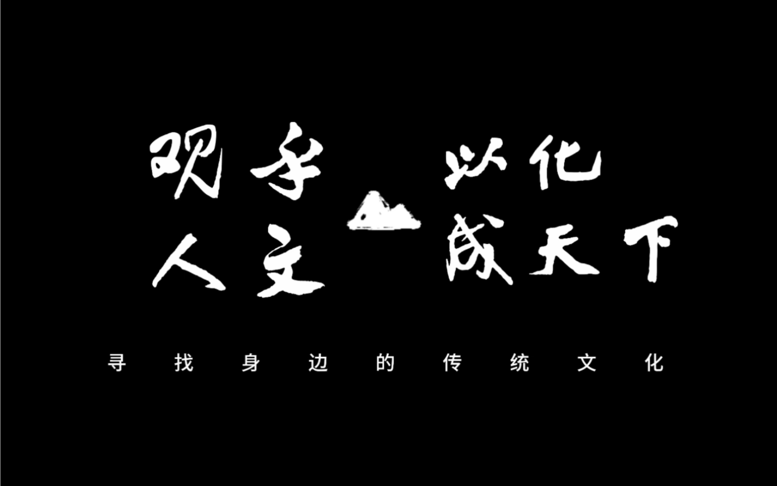 马原作业|观乎人文,以化成天下哔哩哔哩bilibili