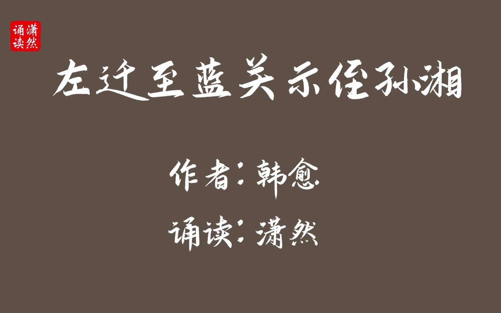 [图]左迁至蓝关示侄孙湘 作者 韩愈 诵读 潇然 古诗词朗诵