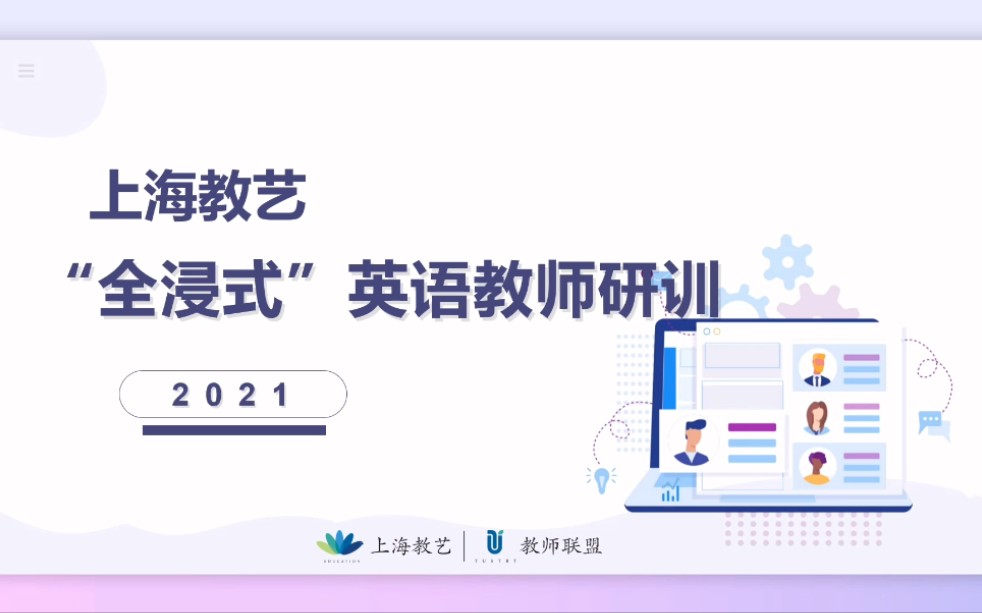 教艺平台“全浸式”小学英语教师培训课程——线上+线下全方位教学模式,助力小学英语教师发展.哔哩哔哩bilibili