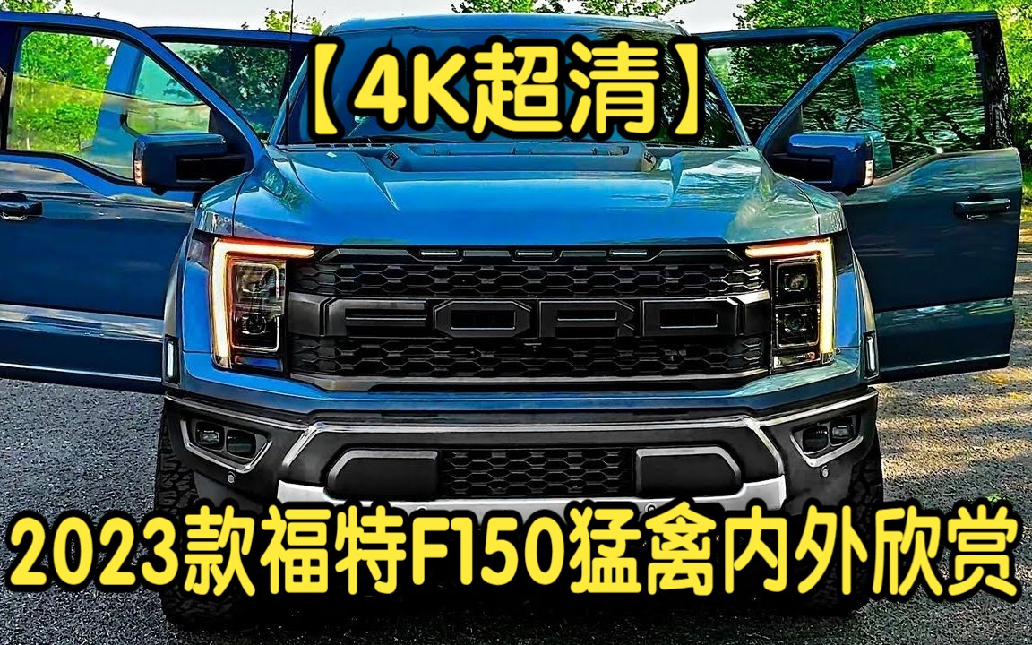 【4K超清】2023款福特F150猛禽内外欣赏哔哩哔哩bilibili