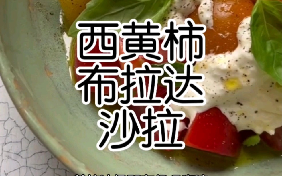 饿了吗 来一份西黄柿burrata水牛奶酪沙拉吧