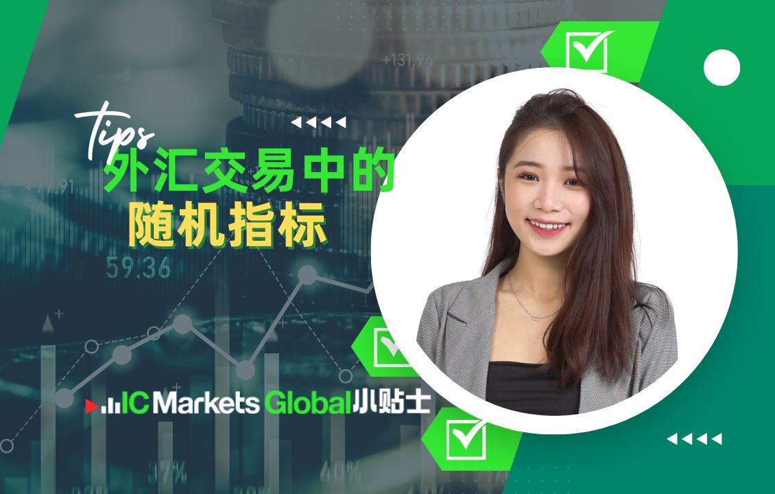 IC Markets Global小贴士  从零开始学习随机指标:交易入门必备技巧哔哩哔哩bilibili