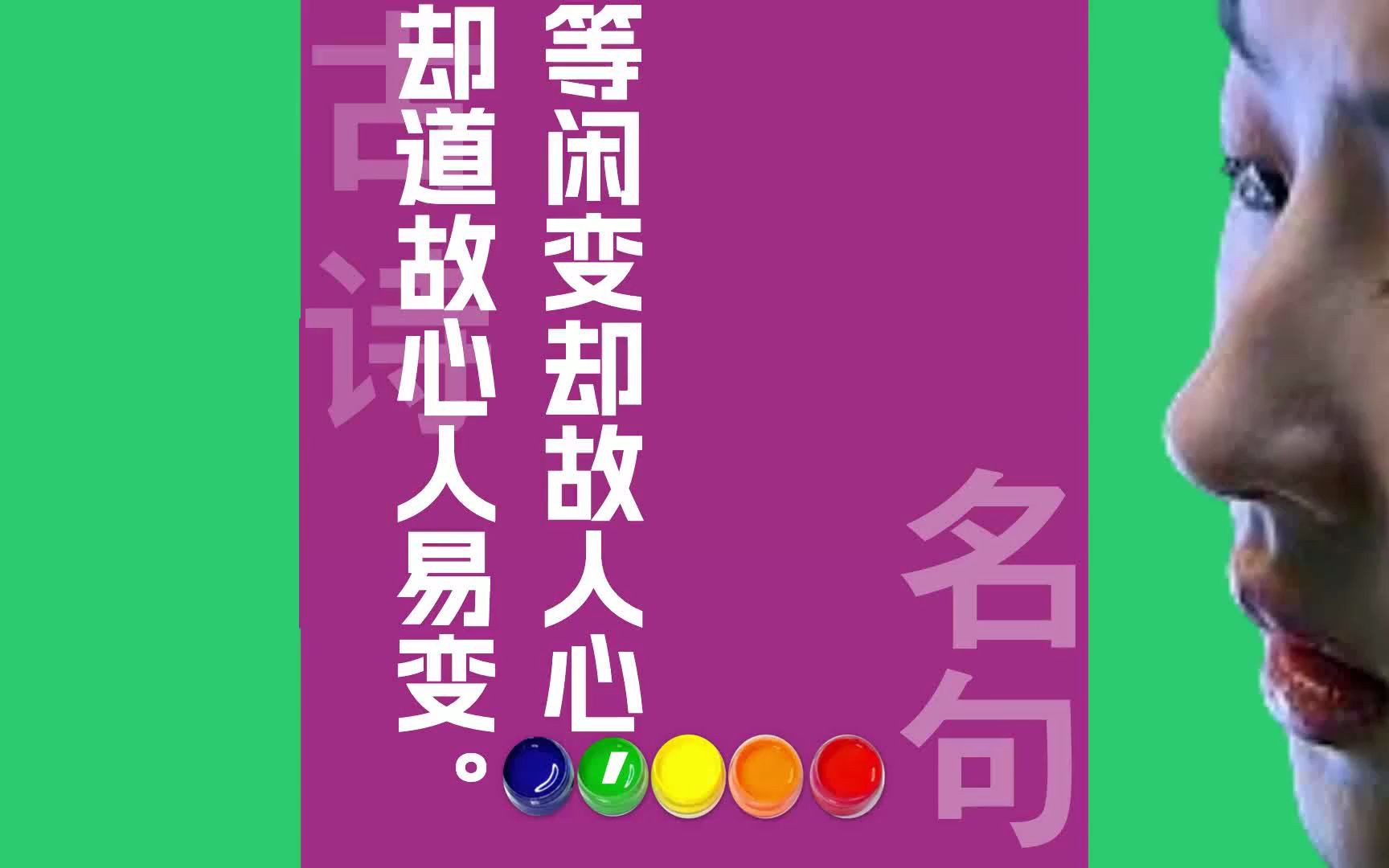 等闲变却故人心却道故心人易变原文朗诵朗读赏析翻译|纳兰性德古诗词哔哩哔哩bilibili