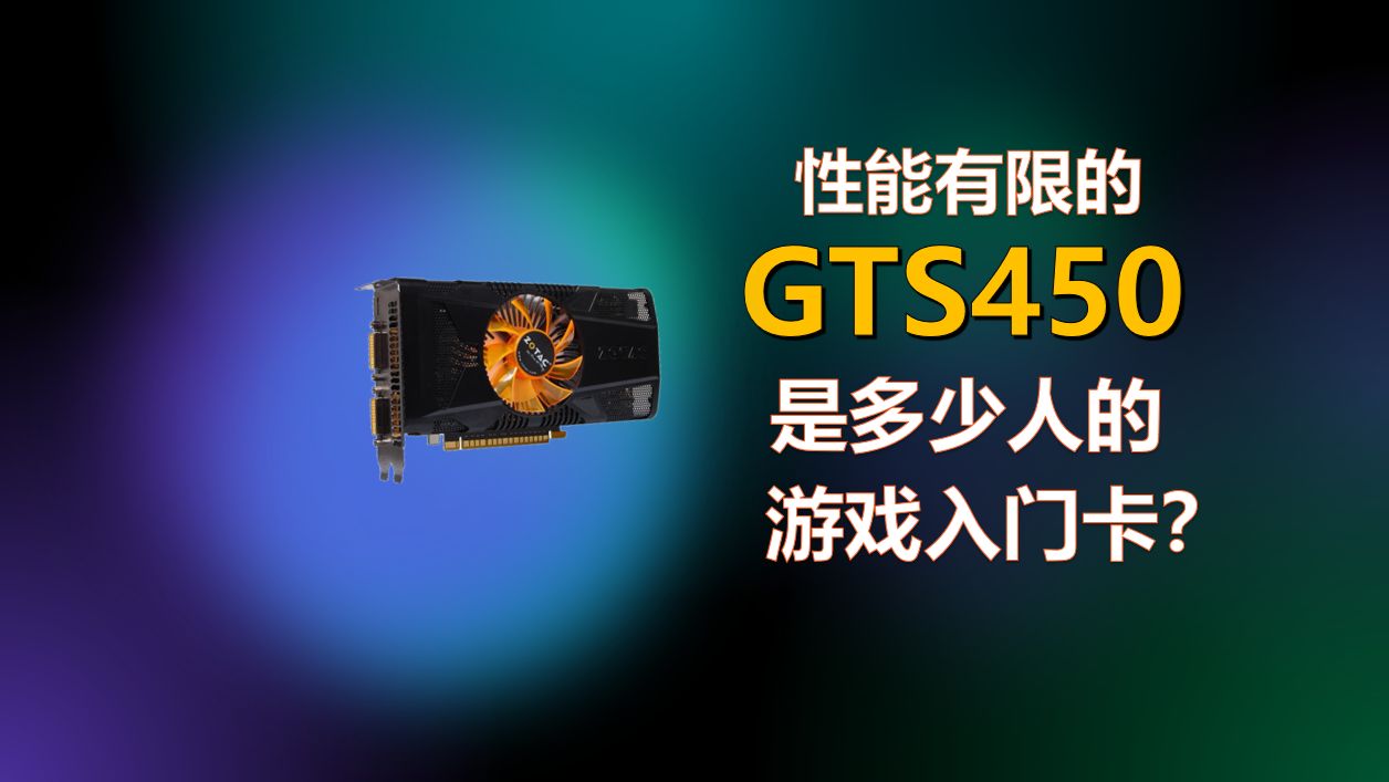 GTS450是多少人的游戏入门卡?它能接GTS250的班吗?
