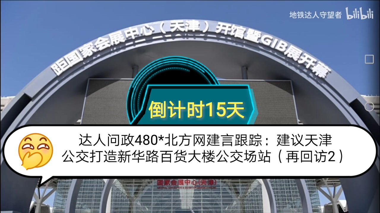 [图]【达人问政】北方网建言跟踪：建议天津公交打造新华路百货大楼公交场站（再回访2）（20210609）