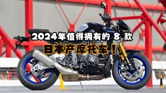 Download Video: 2024年值得拥有的8款日本产摩托车，点评。