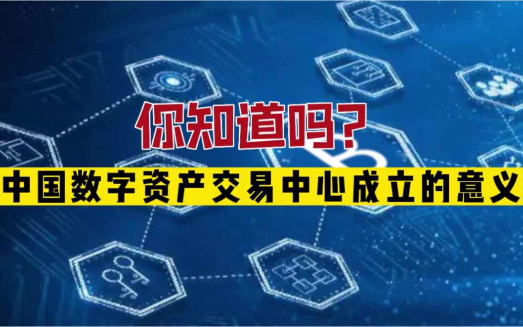 [图]你知道中国数字资产交易平台成立的意义吗？