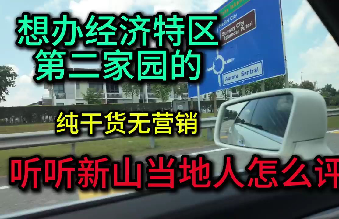 想办经济特区第二家园的一定要看,纯干货新山当地人分享伊斯甘达区的实际情况哔哩哔哩bilibili