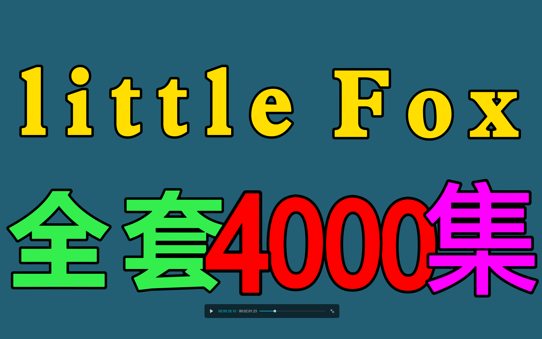 [图]【超强】英语分级动画Little Fox 1-9阶全套91部动画集+音频+PDF制作故事书little fox！英语启蒙早教学英语口语幼儿启蒙