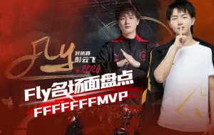 Tải video: KPL最高的山！Fly名场面盘点