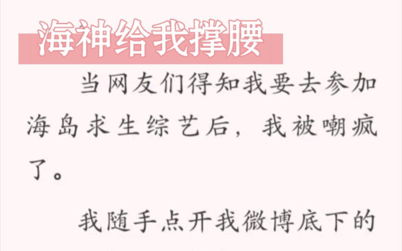 [图]我是娱乐圈声名狼藉的作精，大家都期待我在海岛求生综艺上出丑，但我的男朋友是海神