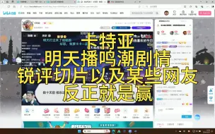 下载视频: 卡特亚明天播鸣潮剧情！锐评切片以及某些网友，反正就是赢，赢出个米八