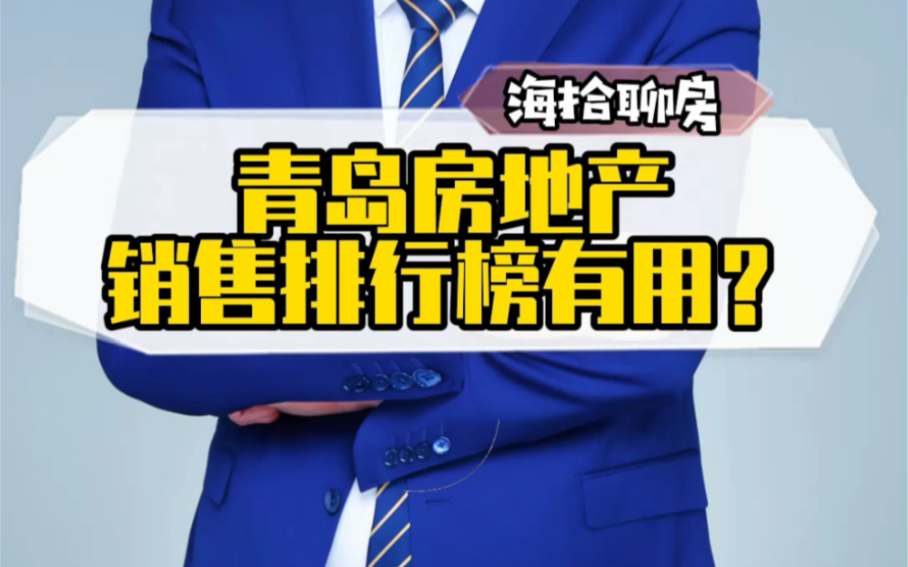 青岛房地产销售排行榜有用吗?海拾探房 海拾聊房#青岛 #房产 #干货哔哩哔哩bilibili