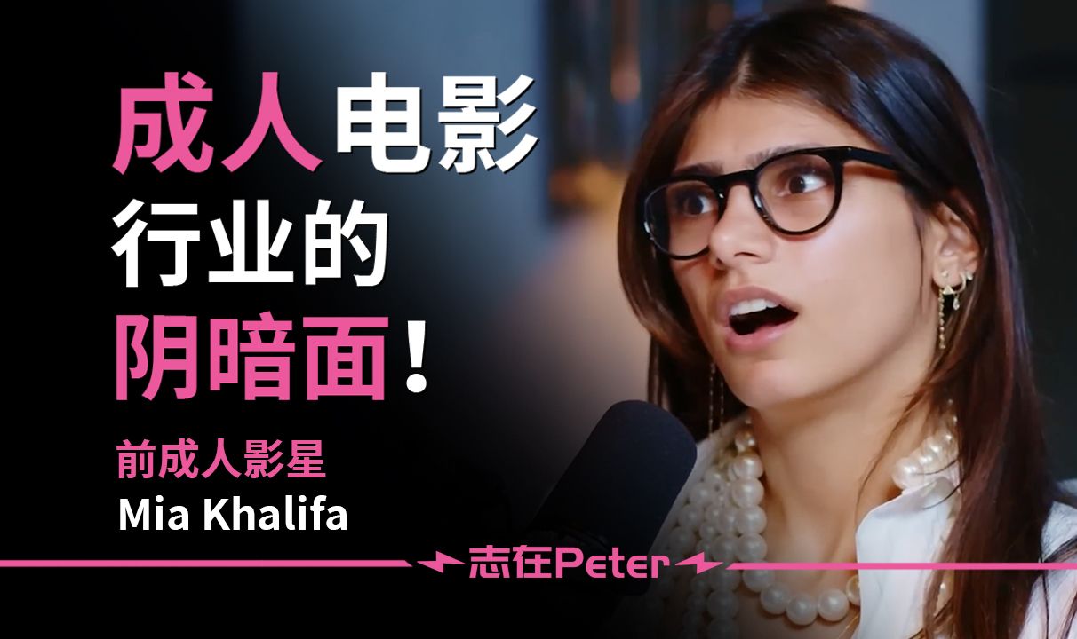 前成人影星:揭露成人电影行业不为人知的一面!——Mia Khalifa【中英字幕】哔哩哔哩bilibili